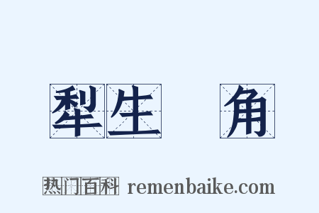 犁生骍角是什么意思的图片